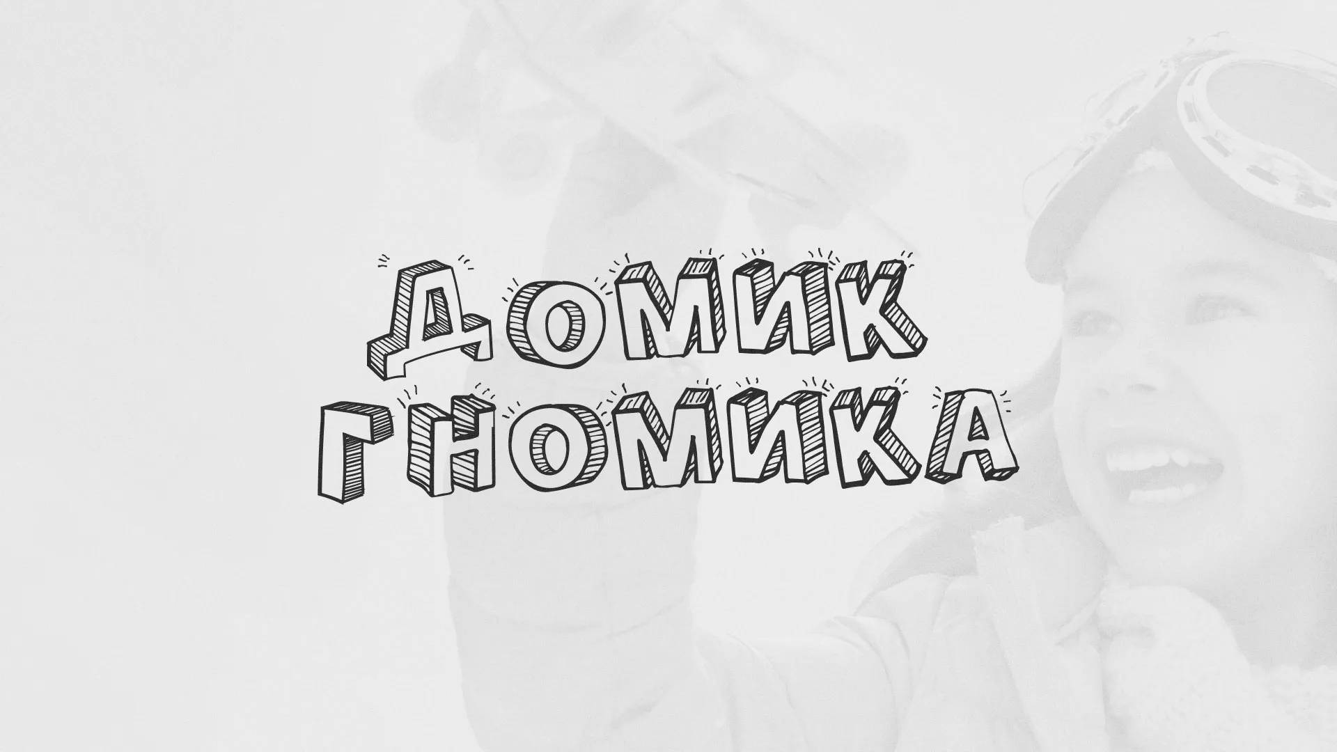 Разработка сайта детского активити-клуба «Домик гномика» в Липецке